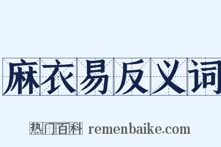 麻衣易反义词是什么意思的图片